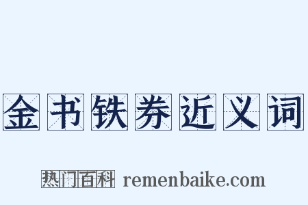 金书铁券近义词是什么意思的图片